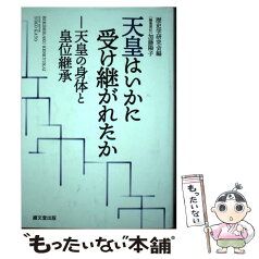 【中古】 天皇はいかに受け継がれたか 天皇の身体と皇位継承 / 加藤 陽子, 歴史学研究会 / 績文堂出版 [単行本]【メール便送料無料】【あす楽対応】