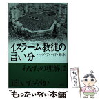 【中古】 イスラーム教徒の言い分 / ハッジ アハマド 鈴木 / めこん [単行本]【メール便送料無料】【あす楽対応】