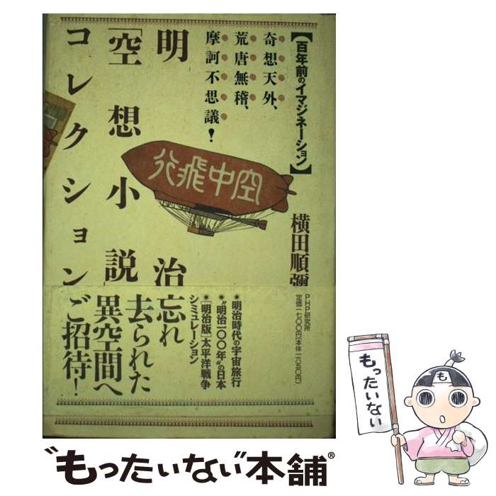 著者：横田 順彌出版社：PHP研究所サイズ：単行本ISBN-10：4569550010ISBN-13：9784569550015■こちらの商品もオススメです ● 幽霊なんかこわくない / 横田 順弥 / 集英社 [文庫] ● 銀河笑撃隊（1） / 横田 順弥, 米田 仁士 / 朝日ソノラマ [文庫] ● 星影の伝説 / 横田 順彌 / 徳間書店 [文庫] ● 謎の宇宙人UFO / 横田順弥 / 角川書店 [文庫] ● ニッポン人、元気ですか！ / 小笠原 和彦 / 現代書館 [単行本] ● 明治の夢工房 / 横田 順弥 / 潮出版社 [単行本（ソフトカバー）] ● 明治幻想青春譜 / 横田 順彌 / 朝日ソノラマ [新書] ● 帰ってきたかい人21面相 / 小笠原 和彦 / 現代書館 [単行本] ● む / 横田 順彌 / 徳間書店 [ペーパーバック] ■通常24時間以内に出荷可能です。※繁忙期やセール等、ご注文数が多い日につきましては　発送まで48時間かかる場合があります。あらかじめご了承ください。 ■メール便は、1冊から送料無料です。※宅配便の場合、2,500円以上送料無料です。※最短翌日配達ご希望の方は、宅配便をご選択下さい。※「代引き」ご希望の方は宅配便をご選択下さい。※配送番号付きのゆうパケットをご希望の場合は、追跡可能メール便（送料210円）をご選択ください。■ただいま、オリジナルカレンダーをプレゼントしております。■お急ぎの方は「もったいない本舗　お急ぎ便店」をご利用ください。最短翌日配送、手数料298円から■まとめ買いの方は「もったいない本舗　おまとめ店」がお買い得です。■中古品ではございますが、良好なコンディションです。決済は、クレジットカード、代引き等、各種決済方法がご利用可能です。■万が一品質に不備が有った場合は、返金対応。■クリーニング済み。■商品画像に「帯」が付いているものがありますが、中古品のため、実際の商品には付いていない場合がございます。■商品状態の表記につきまして・非常に良い：　　使用されてはいますが、　　非常にきれいな状態です。　　書き込みや線引きはありません。・良い：　　比較的綺麗な状態の商品です。　　ページやカバーに欠品はありません。　　文章を読むのに支障はありません。・可：　　文章が問題なく読める状態の商品です。　　マーカーやペンで書込があることがあります。　　商品の痛みがある場合があります。