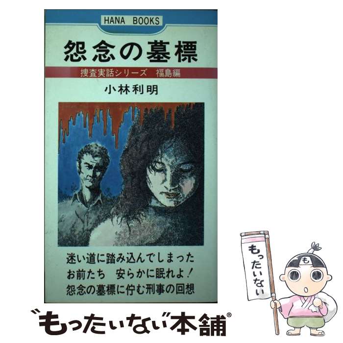 【中古】 怨念の墓標 / 小林 利明 / 立花書房 [単行本]【メール便送料無料】【最短翌日配達対応】