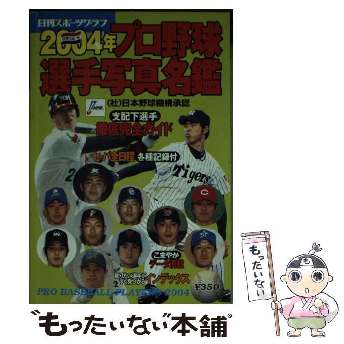 【中古】 プロ野球選手写真名鑑 2004年 / 日刊スポーツPRESS / 日刊スポーツPRESS ムック 【メール便送料無料】【あす楽対応】