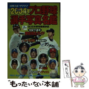 【中古】 プロ野球選手写真名鑑 2004年 / 日刊スポーツPRESS / 日刊スポーツPRESS [ムック]【メール便送料無料】【あす楽対応】