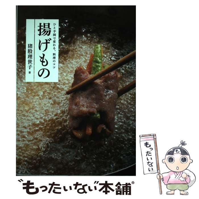 【中古】 揚げもの ひと手間で変わる。料理のコツ / 猪股理世子 / 誠文堂新光社 [単行本]【メール便送..