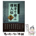 【中古】 親子で学ぶ偉人伝 子供寺子屋 巻4 / 荒川 春代, 荒川 和彦 / 明成社 [単行本]【メール便送料無料】【あす楽対応】