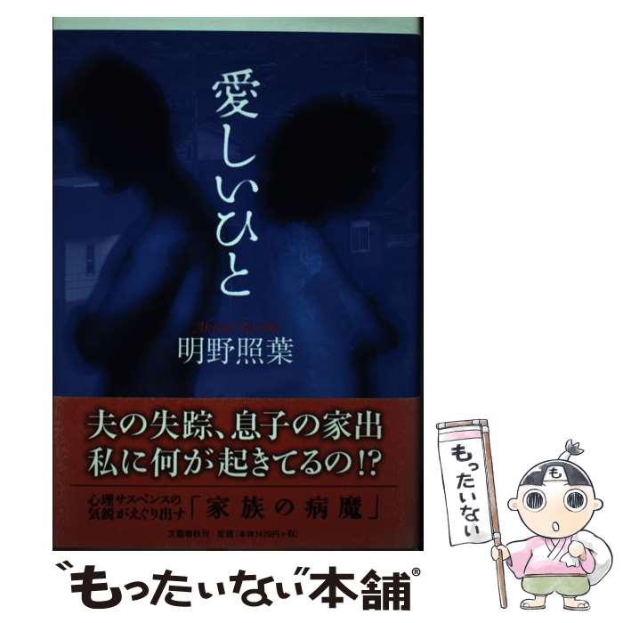 【中古】 愛しいひと / 明野 照葉 / 文藝春秋 [単行本]【メール便送料無料】【最短翌日配達対応】