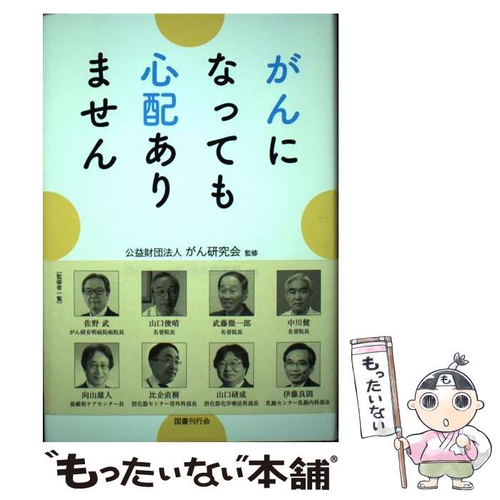 【中古】 がんになっても心配ありません / 公益財団法人 がん研究会 / 国書刊行会 [単行本]【メール便送料無料】【最短翌日配達対応】