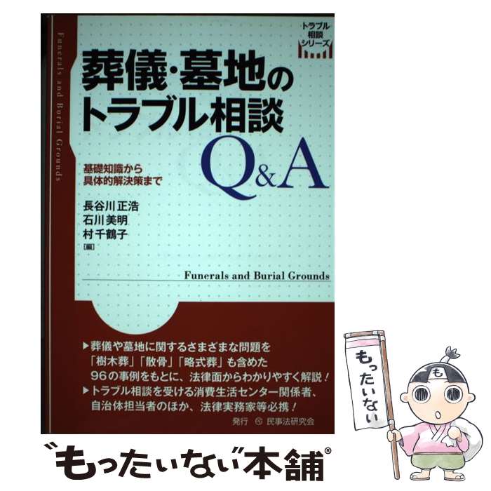 【中古】 葬儀・墓地のトラブル相談Q＆A 基礎知識から具体的解決策まで / 長谷川 正浩 / 民事法研究会 ..