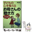 【中古】 子どもの心を整えるお母さんの「聴き方」 じょうずに聴けば 子どもは伸びる / 園田雅代 / PHP研究所 単行本 【メール便送料無料】【あす楽対応】