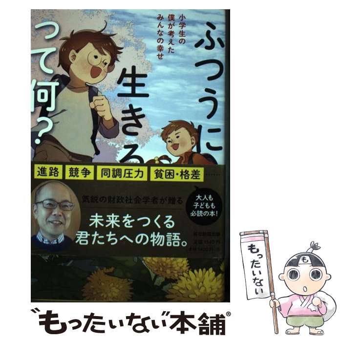 【中古】 ふつうに生きるって何？ / 井手 英策 / 毎日新聞出版 単行本 【メール便送料無料】【最短翌日配達対応】