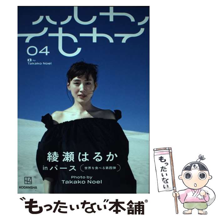 【中古】 ハルカノイセカイ 04 / 綾瀬 はるか, TAKAKO NOEL / 講談社 [単行本]【メール便送料無料】【最短翌日配達対応】のサムネイル