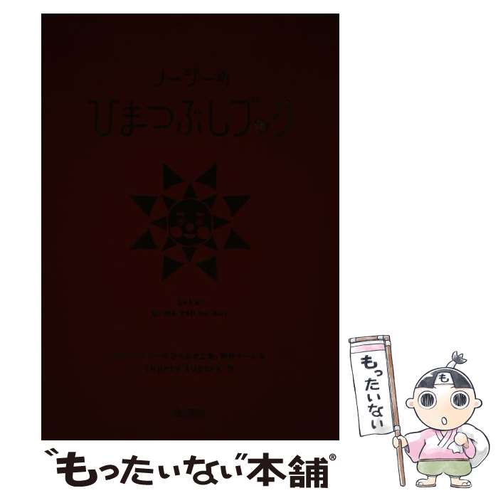  ノージーのひまつぶしブック NHKノージーのひらめき工房 / NHK「ノージーのひらめき工房」制作チーム, tupera t / 