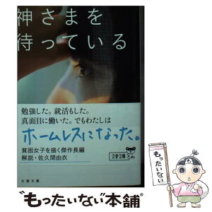 【中古】 神さまを待っている / 畑野 智美 / 文藝春秋 [文庫]【メール便送料無料】【あす楽対応】