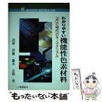 【中古】 わかりやすい機能性色素材料 「光」の時代のキーマテリアル / 詫摩 啓輔, 藤井 志朗 / 工業調査会 [単行本]【メール便送料無料】【あす楽対応】