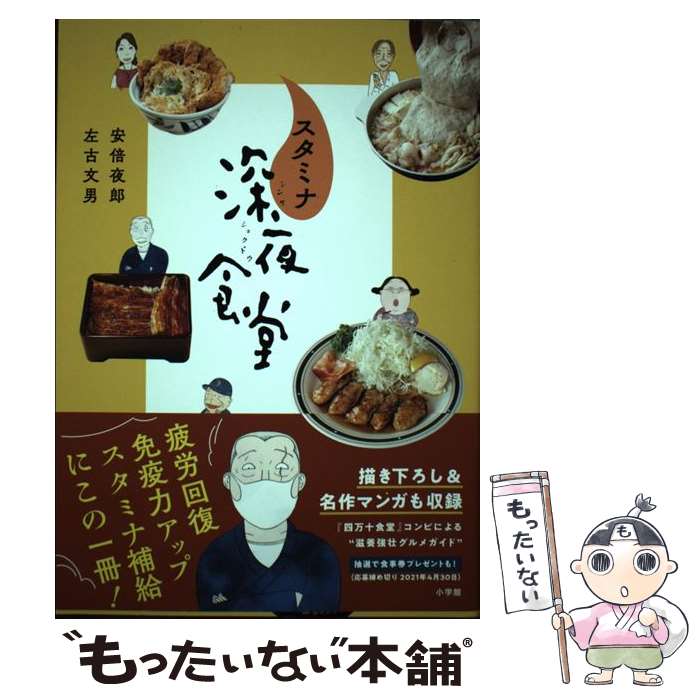 乐天商城 - 【中古】 スタミナ深夜食堂 / 安倍 夜郎, 左古 文男 / 小学館 [単行本]【メール便送料無料】【最短翌日配達対応】