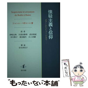 【中古】 懐疑主義と信仰 ボダンからヒュームまで / ジャンニ・パガニーニ, 津崎良典, 久保田静香, 武田裕紀, 谷川雅子, 逸見龍生, 山上浩嗣, / [単行本]【メール便送料無料】【あす楽対応】