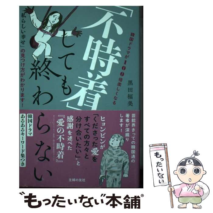 【中古】 「不時着」しても終わらない / 黒田福美 / 主婦の友社 [単行本]【メール便送料無料】【あす楽対応】