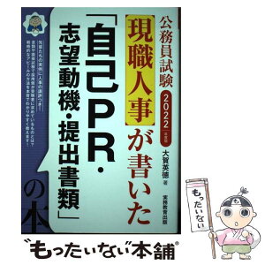 【中古】 現職人事が書いた「自己PR・志望動機・提出書類」の本 公務員試験 2022年度版 / 大賀 英徳 / 実務教育出版 [単行本（ソフトカバー）]【メール便送料無料】【あす楽対応】