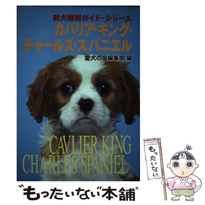 【中古】 カバリア・キング・チャールズ・スパニエル / 愛犬の友編集部 / 誠文堂新光社 [単行本]【メール便送料無料】【あす楽対応】