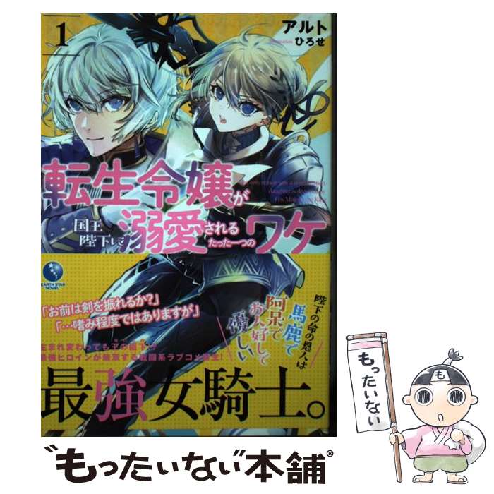 著者：アルト, ひろせ出版社：アース・スター エンターテイメントサイズ：単行本（ソフトカバー）ISBN-10：4803014558ISBN-13：9784803014556■通常24時間以内に出荷可能です。※繁忙期やセール等、ご注文数が多い日につきましては　発送まで48時間かかる場合があります。あらかじめご了承ください。 ■メール便は、1冊から送料無料です。※宅配便の場合、2,500円以上送料無料です。※最短翌日配達ご希望の方は、宅配便をご選択下さい。※「代引き」ご希望の方は宅配便をご選択下さい。※配送番号付きのゆうパケットをご希望の場合は、追跡可能メール便（送料210円）をご選択ください。■ただいま、オリジナルカレンダーをプレゼントしております。■お急ぎの方は「もったいない本舗　お急ぎ便店」をご利用ください。最短翌日配送、手数料298円から■まとめ買いの方は「もったいない本舗　おまとめ店」がお買い得です。■中古品ではございますが、良好なコンディションです。決済は、クレジットカード、代引き等、各種決済方法がご利用可能です。■万が一品質に不備が有った場合は、返金対応。■クリーニング済み。■商品画像に「帯」が付いているものがありますが、中古品のため、実際の商品には付いていない場合がございます。■商品状態の表記につきまして・非常に良い：　　使用されてはいますが、　　非常にきれいな状態です。　　書き込みや線引きはありません。・良い：　　比較的綺麗な状態の商品です。　　ページやカバーに欠品はありません。　　文章を読むのに支障はありません。・可：　　文章が問題なく読める状態の商品です。　　マーカーやペンで書込があることがあります。　　商品の痛みがある場合があります。