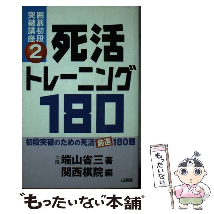 【中古】 死活トレーニング180 初段突破のための死活厳選180題 / 端山 省三, 関西棋院 / 山海堂 [単行本]【メール便送料無料】【あす楽対応】