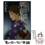 【中古】 飛騨十三墓峠殺人事件 / 木谷 恭介 / 文芸社 [文庫]【メール便送料無料】【あす楽対応】