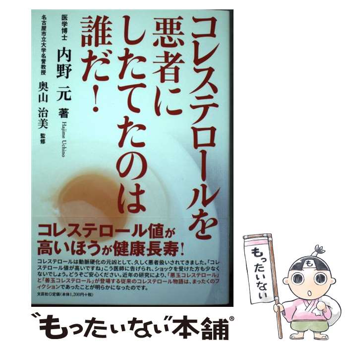 【中古】 コレステロールを悪者にしたてたのは誰だ！ / 内野 元 / 文芸社 [単行本（ソフトカバー）]【メール便送料無料】【あす楽対応】