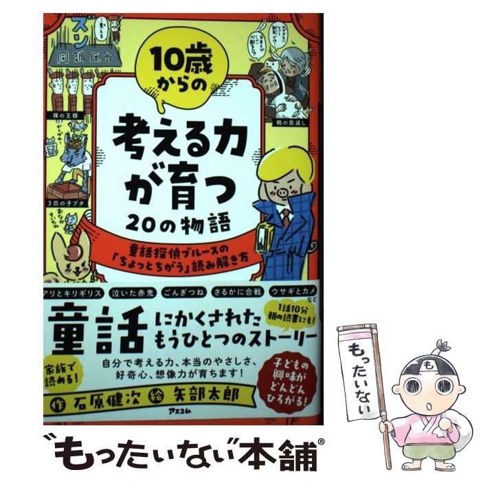 【中古】 10歳からの考える力が育つ20の物語 童話探偵ブルースの「ちょっとちがう」読み解き方 / 石原 健次, 矢部 太 / [単行本（ソフトカバー）]【メール便送料無料】【あす楽対応】