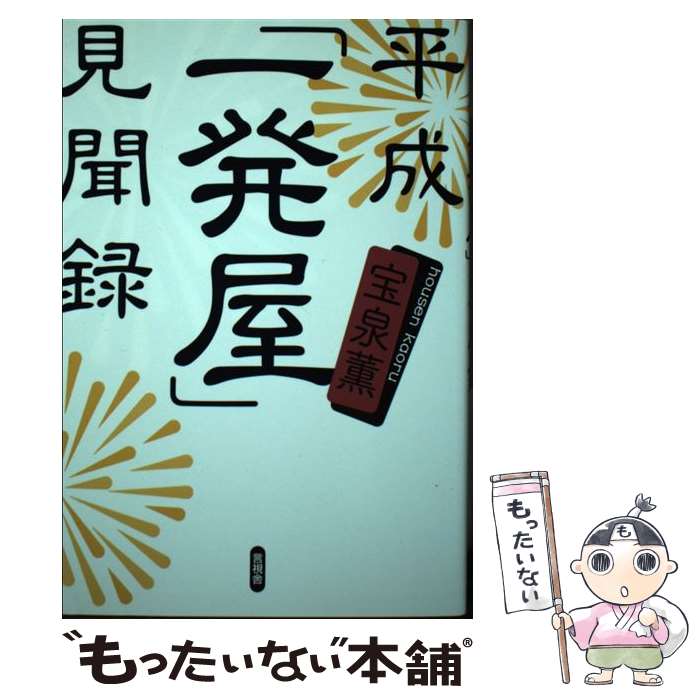 【中古】 平成「一発屋」見聞録 / 宝泉　薫, 工藤六助 / 言視舎 [単行本（ソフトカバー）]【メール便送料無料】【最短翌日配達対応】