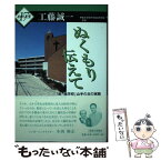 【中古】 ぬくもり伝えて 「脱・進学校」山手の丘の実践 / 工藤誠一 / 神奈川新聞社 [単行本]【メール便送料無料】【あす楽対応】