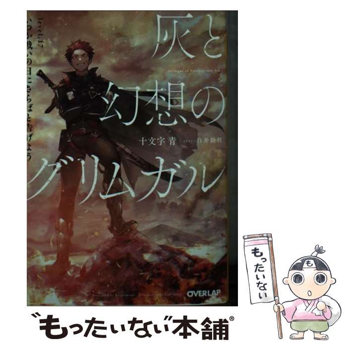 【中古】 灰と幻想のグリムガル level．17 / 十文字