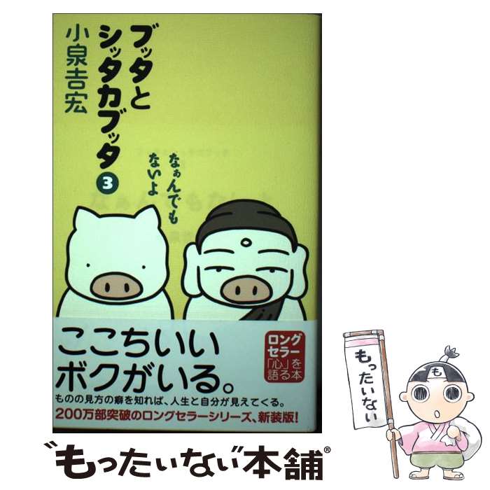 【中古】 ブッタとシッタカブッタ 3 新装版 / 小泉 吉宏 / KADOKAWA/メディアファクトリー [単行本]【メール便送料無料】【あす楽対応】