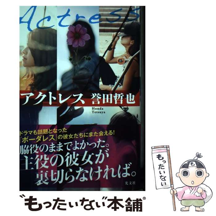 【中古】 アクトレス / 誉田 哲也 / 光文社 [単行本（ソフトカバー）]【メール便送料無料】【最短翌日配達対応】