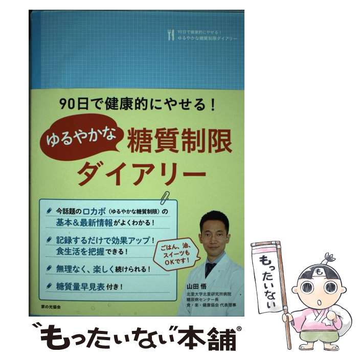 著者：山田 悟出版社：家の光協会サイズ：単行本ISBN-10：4259565435ISBN-13：9784259565435■こちらの商品もオススメです ● 奇跡の美食レストラン / 山田 悟 / 幻冬舎 [単行本] ■通常24時間以内に出荷可能です。※繁忙期やセール等、ご注文数が多い日につきましては　発送まで48時間かかる場合があります。あらかじめご了承ください。 ■メール便は、1冊から送料無料です。※宅配便の場合、2,500円以上送料無料です。※最短翌日配達ご希望の方は、宅配便をご選択下さい。※「代引き」ご希望の方は宅配便をご選択下さい。※配送番号付きのゆうパケットをご希望の場合は、追跡可能メール便（送料210円）をご選択ください。■ただいま、オリジナルカレンダーをプレゼントしております。■お急ぎの方は「もったいない本舗　お急ぎ便店」をご利用ください。最短翌日配送、手数料298円から■まとめ買いの方は「もったいない本舗　おまとめ店」がお買い得です。■中古品ではございますが、良好なコンディションです。決済は、クレジットカード、代引き等、各種決済方法がご利用可能です。■万が一品質に不備が有った場合は、返金対応。■クリーニング済み。■商品画像に「帯」が付いているものがありますが、中古品のため、実際の商品には付いていない場合がございます。■商品状態の表記につきまして・非常に良い：　　使用されてはいますが、　　非常にきれいな状態です。　　書き込みや線引きはありません。・良い：　　比較的綺麗な状態の商品です。　　ページやカバーに欠品はありません。　　文章を読むのに支障はありません。・可：　　文章が問題なく読める状態の商品です。　　マーカーやペンで書込があることがあります。　　商品の痛みがある場合があります。