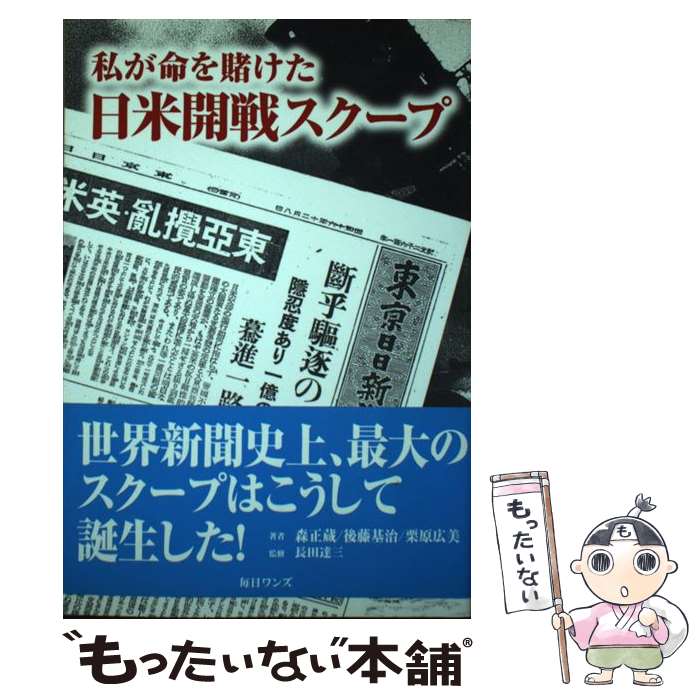 Nonfiction （Overseas） - 【中古】 私が命を賭けた日米開戦スクープ / 森 正蔵 / 毎日ワンズ [単行本]【メール便送料無料】【最短翌日配達対応】