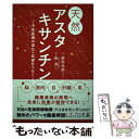 著者：西田 光徳, 幹 渉出版社：幻冬舎サイズ：単行本（ソフトカバー）ISBN-10：4344920384ISBN-13：9784344920385■こちらの商品もオススメです ● 予防医療挑戦記 「天然アスタキサンチン」にかけた情熱 / 幻冬舎 [単行本（ソフトカバー）] ■通常24時間以内に出荷可能です。※繁忙期やセール等、ご注文数が多い日につきましては　発送まで48時間かかる場合があります。あらかじめご了承ください。 ■メール便は、1冊から送料無料です。※宅配便の場合、2,500円以上送料無料です。※あす楽ご希望の方は、宅配便をご選択下さい。※「代引き」ご希望の方は宅配便をご選択下さい。※配送番号付きのゆうパケットをご希望の場合は、追跡可能メール便（送料210円）をご選択ください。■ただいま、オリジナルカレンダーをプレゼントしております。■お急ぎの方は「もったいない本舗　お急ぎ便店」をご利用ください。最短翌日配送、手数料298円から■まとめ買いの方は「もったいない本舗　おまとめ店」がお買い得です。■中古品ではございますが、良好なコンディションです。決済は、クレジットカード、代引き等、各種決済方法がご利用可能です。■万が一品質に不備が有った場合は、返金対応。■クリーニング済み。■商品画像に「帯」が付いているものがありますが、中古品のため、実際の商品には付いていない場合がございます。■商品状態の表記につきまして・非常に良い：　　使用されてはいますが、　　非常にきれいな状態です。　　書き込みや線引きはありません。・良い：　　比較的綺麗な状態の商品です。　　ページやカバーに欠品はありません。　　文章を読むのに支障はありません。・可：　　文章が問題なく読める状態の商品です。　　マーカーやペンで書込があることがあります。　　商品の痛みがある場合があります。