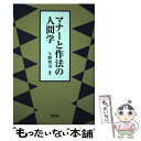 著者：矢野 智司出版社：東信堂サイズ：単行本ISBN-10：4798912530ISBN-13：9784798912530■通常24時間以内に出荷可能です。※繁忙期やセール等、ご注文数が多い日につきましては　発送まで48時間かかる場合があります。あらかじめご了承ください。 ■メール便は、1冊から送料無料です。※宅配便の場合、2,500円以上送料無料です。※あす楽ご希望の方は、宅配便をご選択下さい。※「代引き」ご希望の方は宅配便をご選択下さい。※配送番号付きのゆうパケットをご希望の場合は、追跡可能メール便（送料210円）をご選択ください。■ただいま、オリジナルカレンダーをプレゼントしております。■お急ぎの方は「もったいない本舗　お急ぎ便店」をご利用ください。最短翌日配送、手数料298円から■まとめ買いの方は「もったいない本舗　おまとめ店」がお買い得です。■中古品ではございますが、良好なコンディションです。決済は、クレジットカード、代引き等、各種決済方法がご利用可能です。■万が一品質に不備が有った場合は、返金対応。■クリーニング済み。■商品画像に「帯」が付いているものがありますが、中古品のため、実際の商品には付いていない場合がございます。■商品状態の表記につきまして・非常に良い：　　使用されてはいますが、　　非常にきれいな状態です。　　書き込みや線引きはありません。・良い：　　比較的綺麗な状態の商品です。　　ページやカバーに欠品はありません。　　文章を読むのに支障はありません。・可：　　文章が問題なく読める状態の商品です。　　マーカーやペンで書込があることがあります。　　商品の痛みがある場合があります。