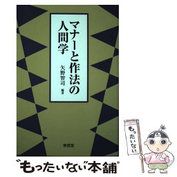 【中古】 マナーと作法の人間学 / 矢野 智司 / 東信堂 [単行本]【メール便送料無料】【あす楽対応】