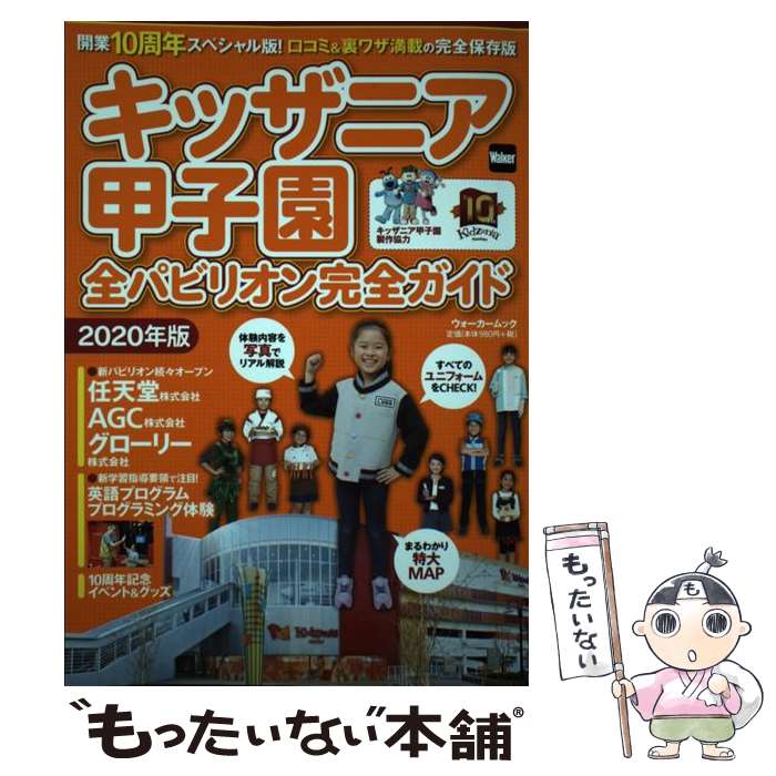 【中古】 キッザニア甲子園全パビリオン完全ガイド 2020年版 / KADOKAWA / KADOKAWA [ムック]【メール便送料無料】【あす楽対応】