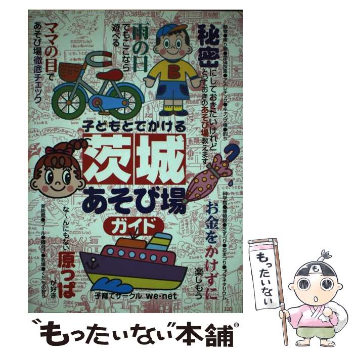 【中古】 子どもとでかける茨城あそび場ガイド / 子育てサークルwe net / メイツユニバーサルコンテンツ [単行本]【メール便送料無料】【あす楽対応】