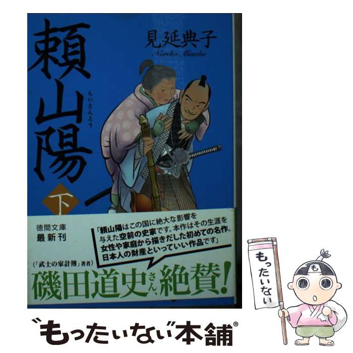 【中古】 頼山陽（下） / 見延典子 / 徳間書店 文庫 【メール便送料無料】【最短翌日配達対応】