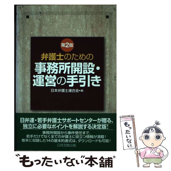 【中古】 弁護士のための事務所開設・運営の手引き第2版 / 日本弁護士連合会 / 日...