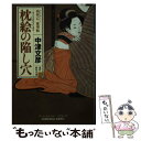  枕絵の陥し穴 塙保己一推理帖　連作時代小説 / 中津 文彦 / 光文社 