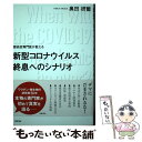 【中古】 感染症専門医が教える新型コロナウイルス終息へのシナリオ / 奥田研爾 / 主婦の友社 単行本 【メール便送料無料】【あす楽対応】