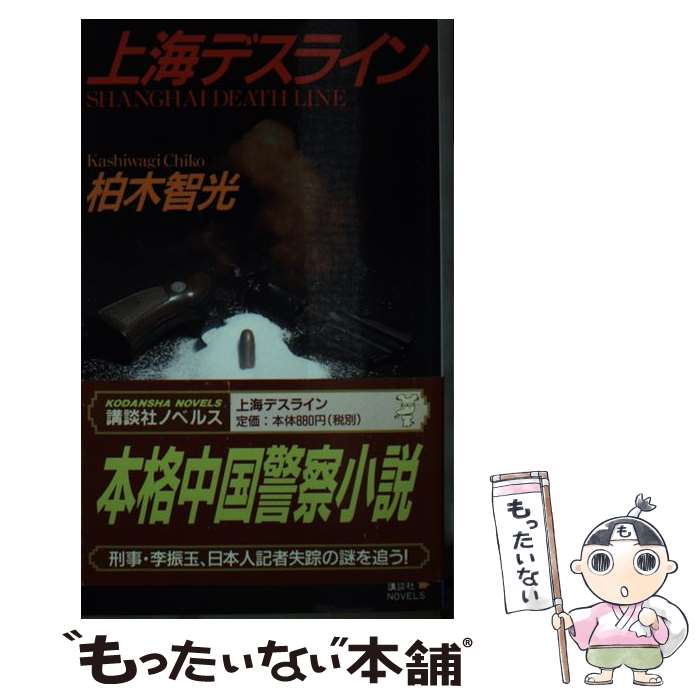 【中古】 上海デスライン 本格中国警察小説 / 柏木 智光 / 講談社 [新書]【メール便送料無料】【あす楽対応】