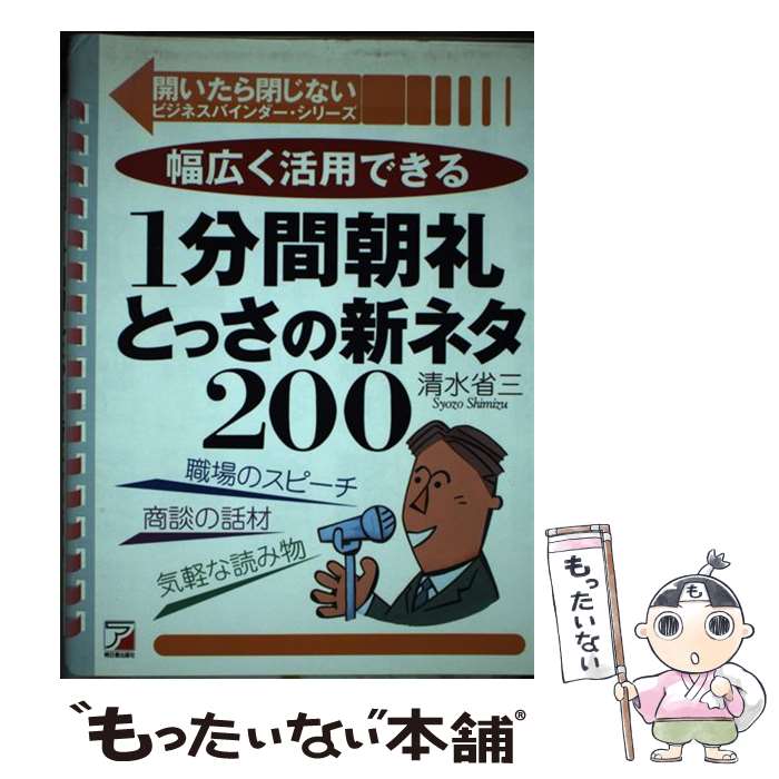  1分間朝礼とっさの新ネタ200 幅広く活用できる / 清水 省三 / 明日香出版社 