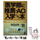 楽天もったいない本舗　楽天市場店【中古】 医学部に推薦・AO入学できる本 2011年版 / 鳥羽淡海 / エール出版社 [単行本（ソフトカバー）]【メール便送料無料】【あす楽対応】