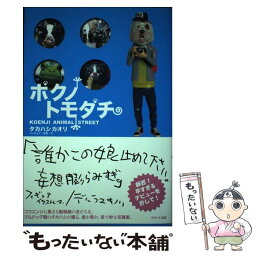 【中古】 ボクノトモダチ Koenji　animal　street / タカハシ カオリ / カゼット出版 [単行本]【メール便送料無料】【あす楽対応】