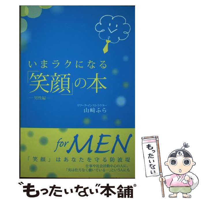 【中古】 いまラクになる「笑顔」の本 男性編 / 山崎ふら / まむかいブックスギャラリー [単行本]【メール便送料無料】【あす楽対応】