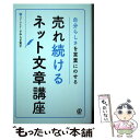 楽天もったいない本舗　楽天市場店【中古】 売れ続けるネット文章講座 自分らしさを言葉にのせる / さわらぎ寛子 / ぱる出版 [単行本（ソフトカバー）]【メール便送料無料】【あす楽対応】