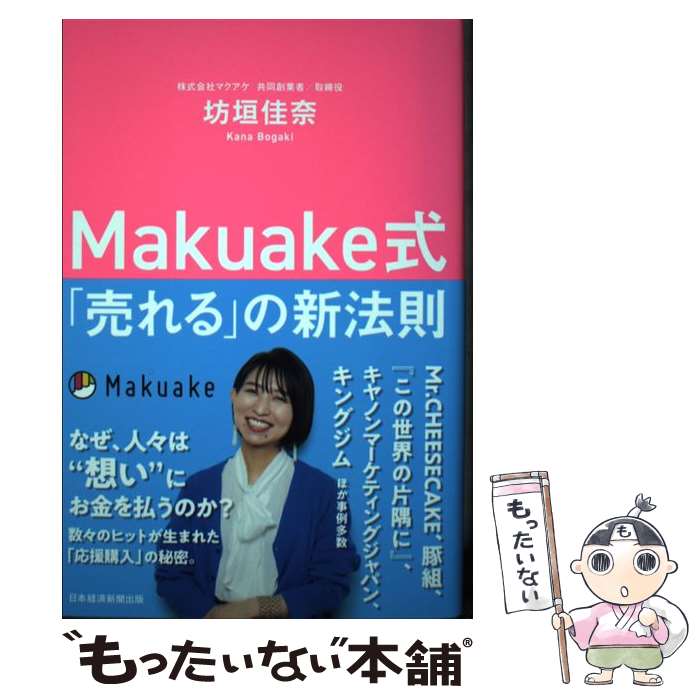  Makuake式「売れる」の新法則 / 坊垣 佳奈 / 日本経済新聞出版 